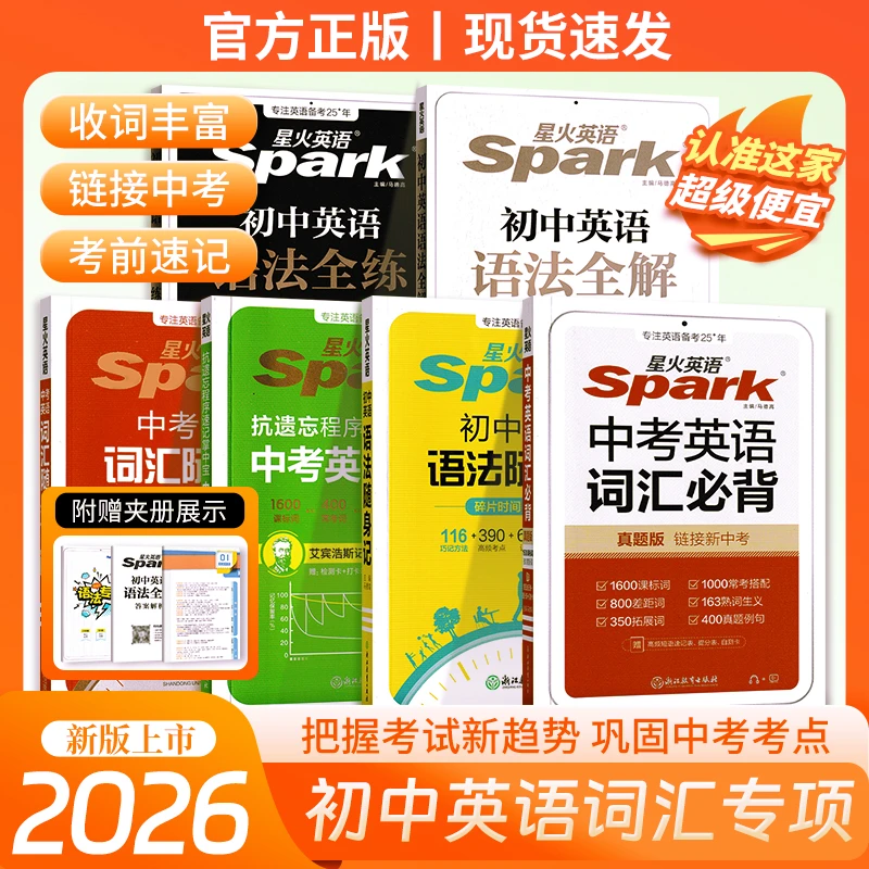 2026新版星火英语中高考英语词汇抗遗忘必背3500词语法作文随身记