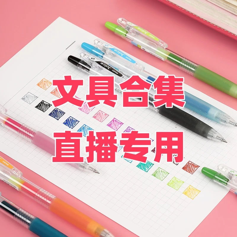 【直播专用】品牌文具中性笔钢笔铅笔（清仓合集）现场讲什么开什么