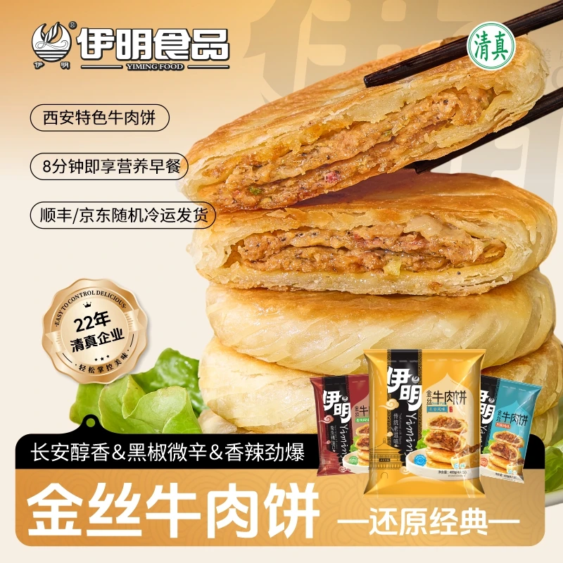 【伊明热度】全新黑椒/长安五香/香辣金丝牛肉饼400g*3袋美味早餐