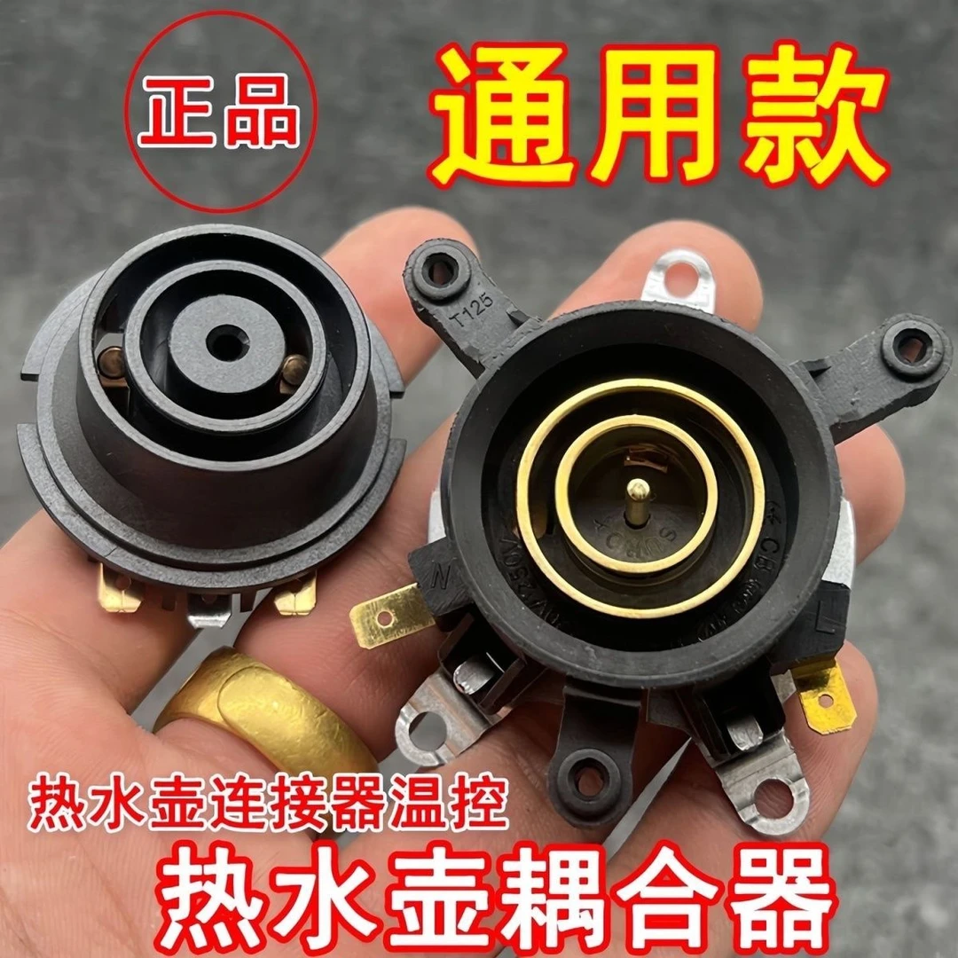 万利达半球三角奥克斯电水壶配件底座连接耦合器连接温控开关壶芯