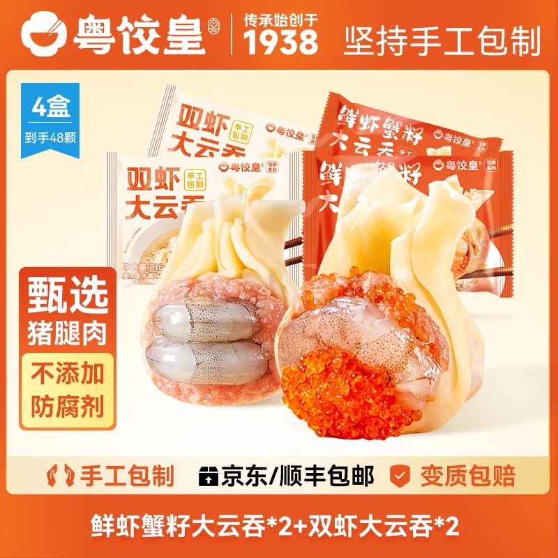 粤饺皇【广式云吞手工包制 】1盒12个 2盒鲜虾蟹籽云吞+2盒双虾云吞