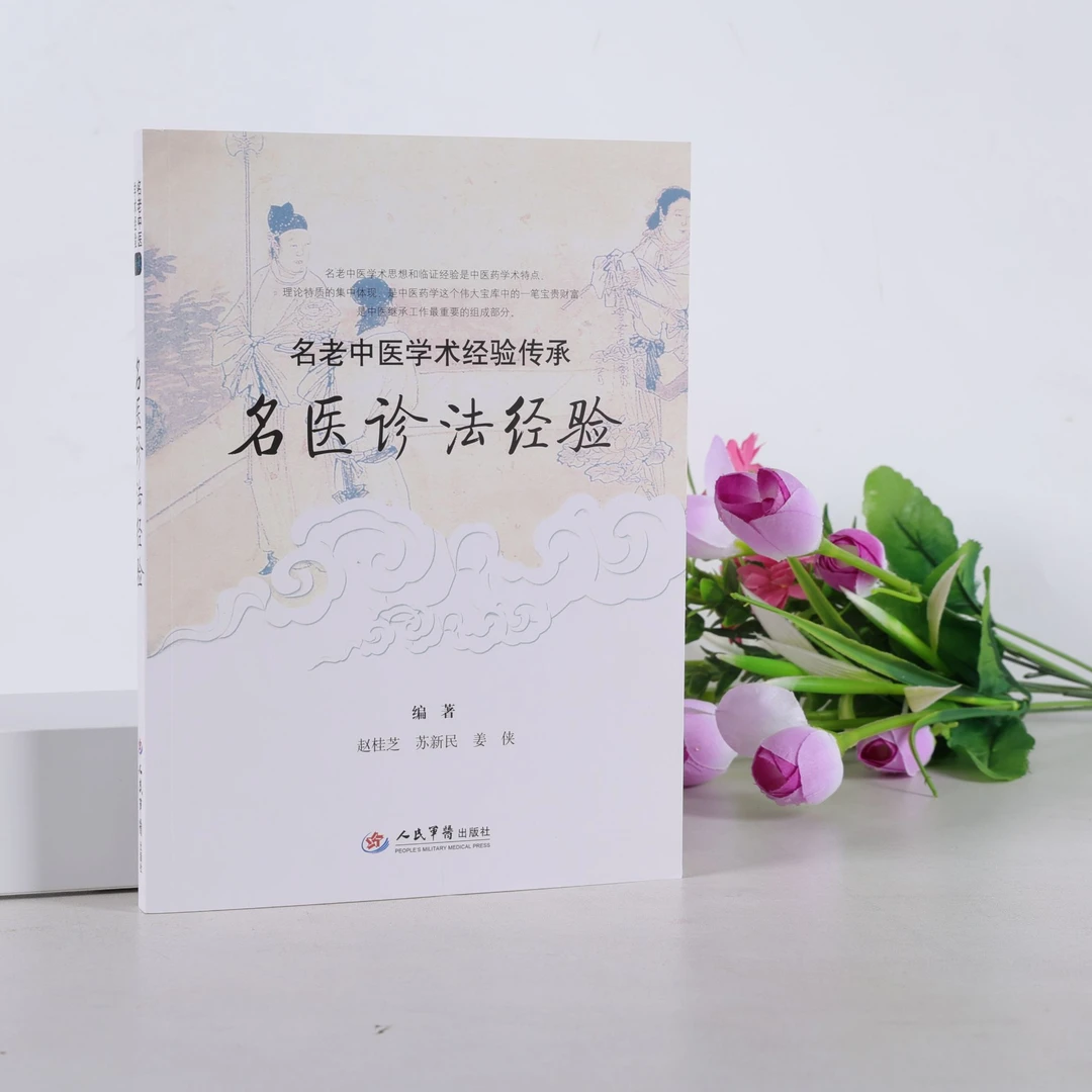 名医诊法经验 名老中医学术经验传承