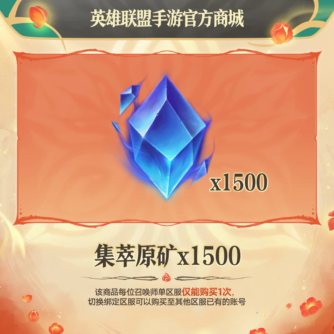 集萃原矿*1500【英雄联盟手游官方授权】