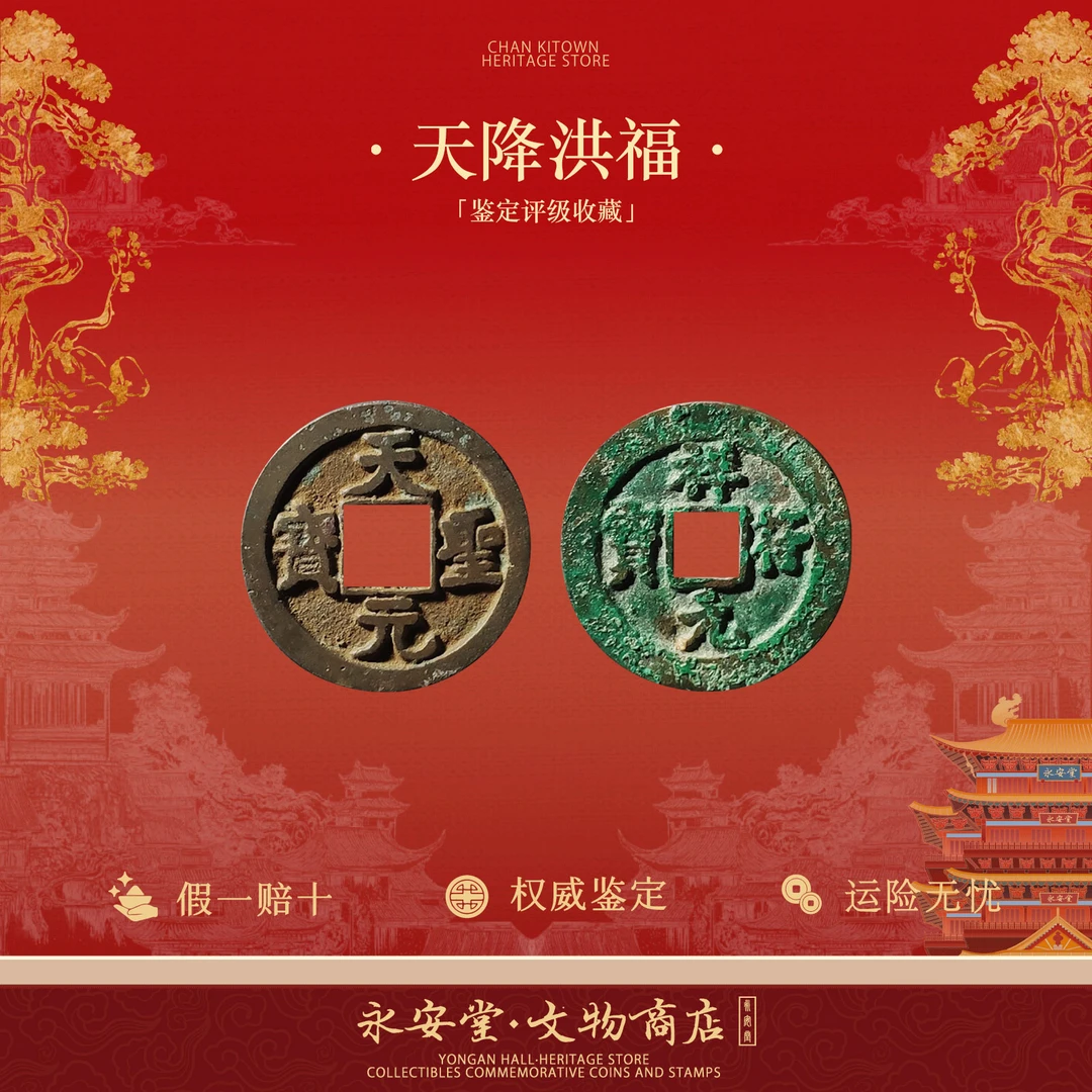 天降洪福 北宋古币双枚套装