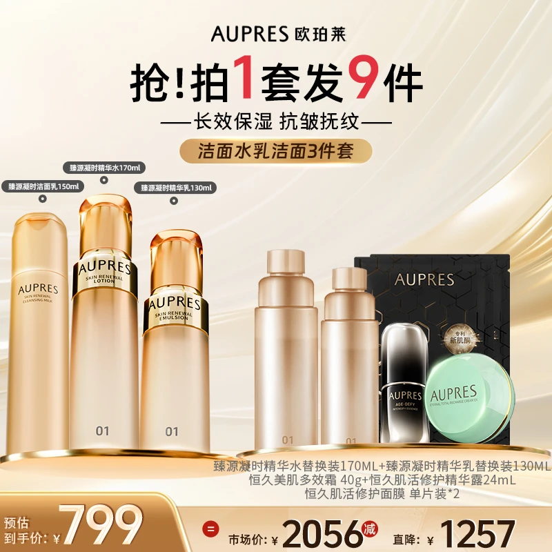 【女神节抢先购】欧珀莱臻源凝时水乳精华洁面三件套保湿紧致