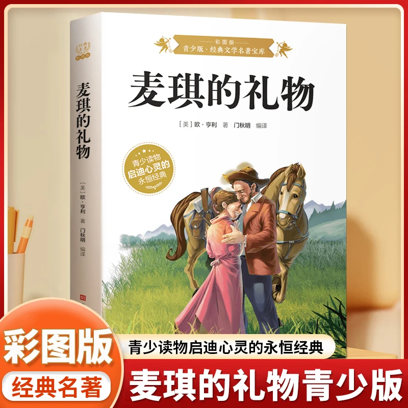 麦琪的礼物彩图版中小学生课外阅读书籍世界经典文学名著儿童读物