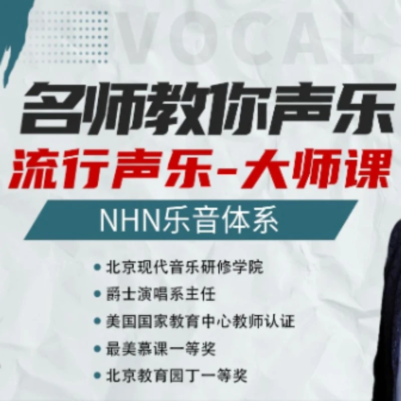 王高鹏教你声乐-NHN乐音体系