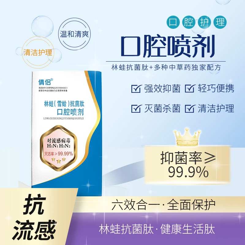 倩侣雪蛤抗菌肽口腔抑菌喷雾剂便携清爽温和护理