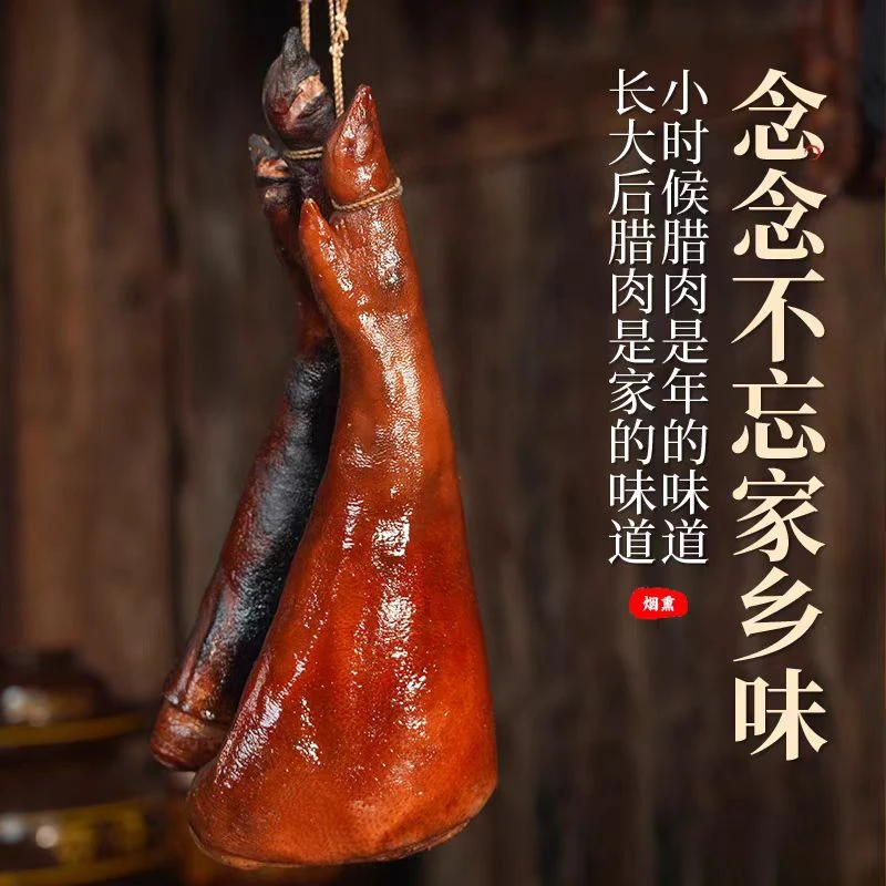 【腊猪脚小雨专属】川渝特色腊香农家柴火烟熏黑猪腊肉、腊猪脚