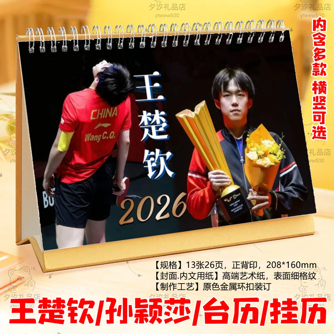 王楚钦2026年台历日历挂历莎头组合孙颖莎学生桌面摆件台明星周边