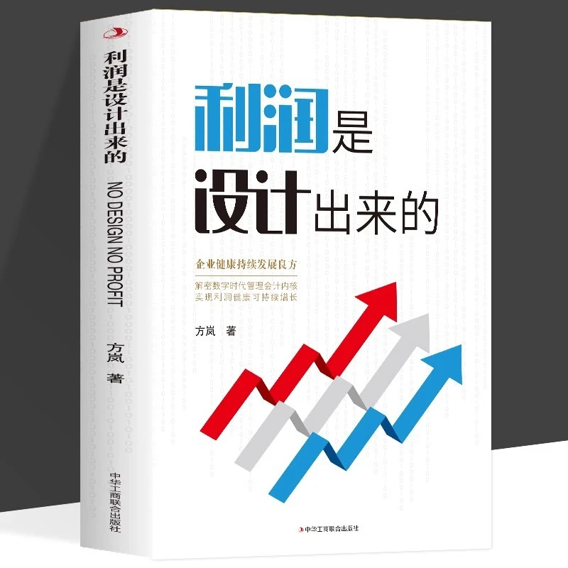利润是设计出来的方岚著企业管理经管、励志企业健康持s