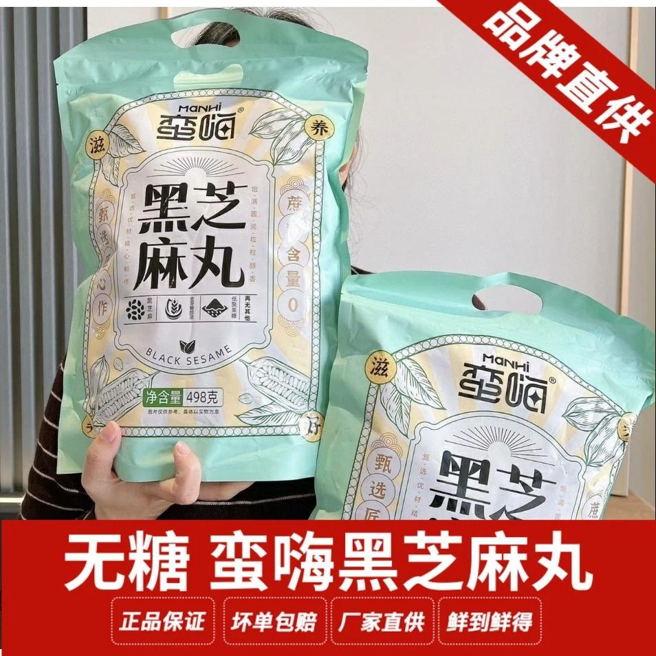 无糖蛮嗨黑芝麻丸养生零食0糖九蒸九晒纯芝麻球独立包装498g
