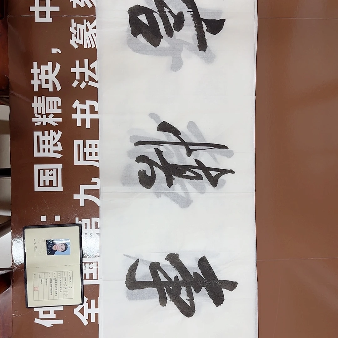 书法书法作品多次获奖