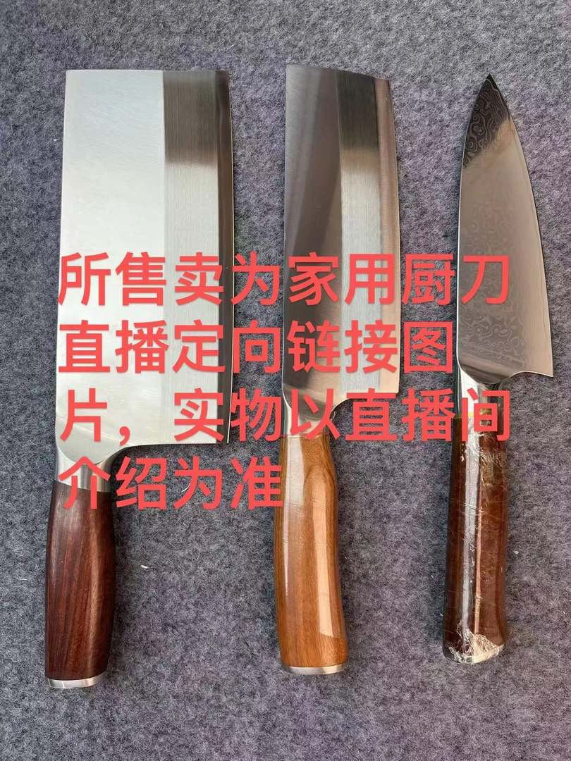 1号链接（20元-100元直播定向链接，实物以直播间介绍为准）家用厨刀