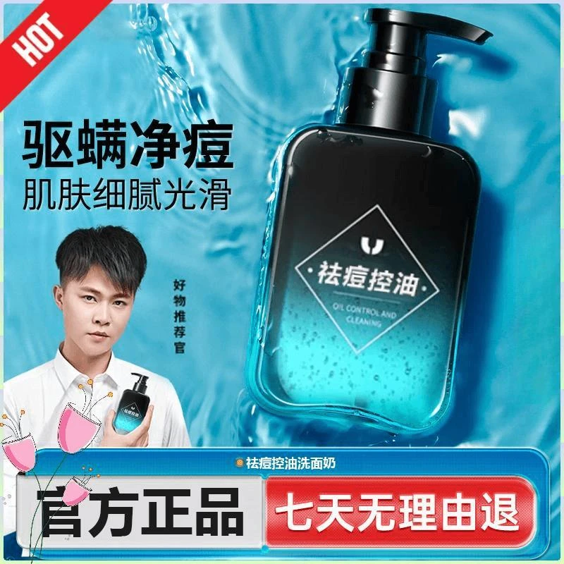官方正品✅ 许华升同款男士洗面奶除螨清爽祛痘控油黑头专用面部