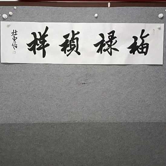 书法福禄祯祥榜书大字书法作