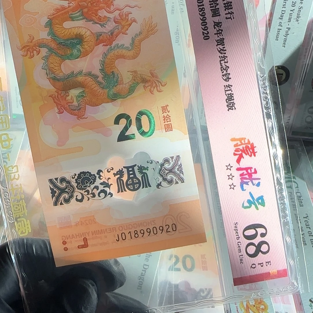 塑料龙钞朦胧生日号018990920