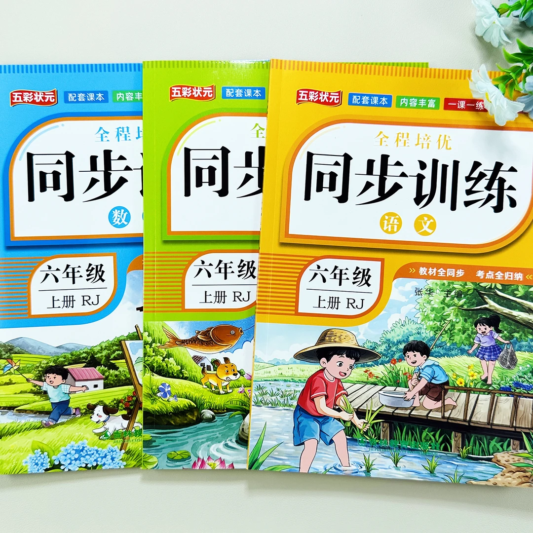 六年级上册语文数学英语同步训练全套人教版同步练习册一课一练