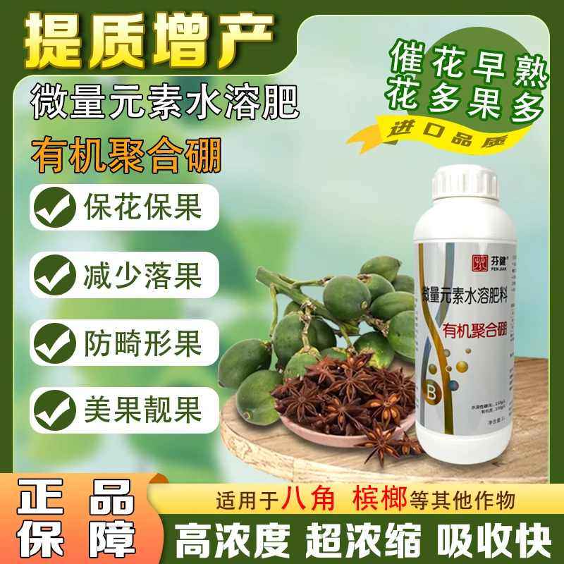 流体硼槟榔八角果树有机聚合果树防裂果畸形果促花微量元素硼肥