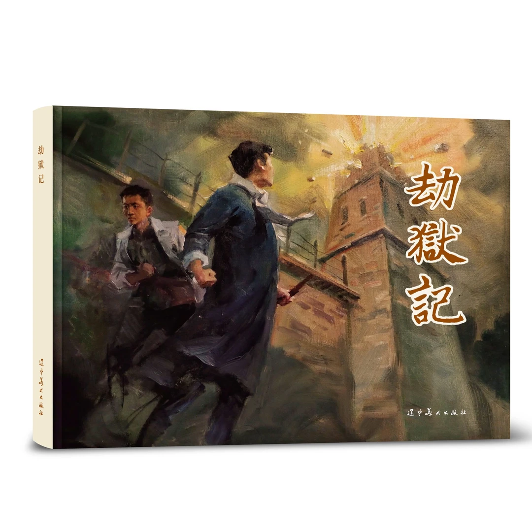 劫狱记 限量编号珍藏版 辽美32开大精连环画