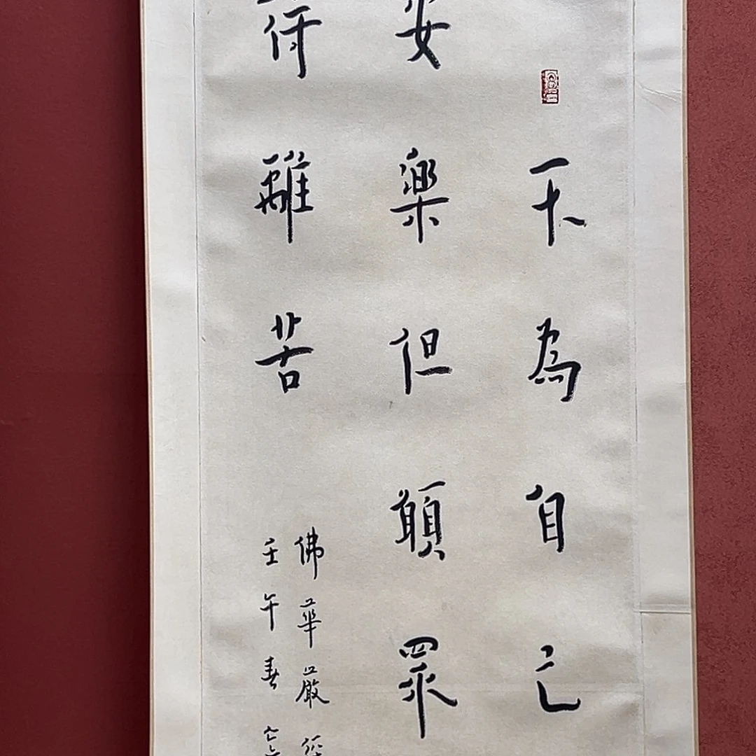 生***李直播书法作品卷轴