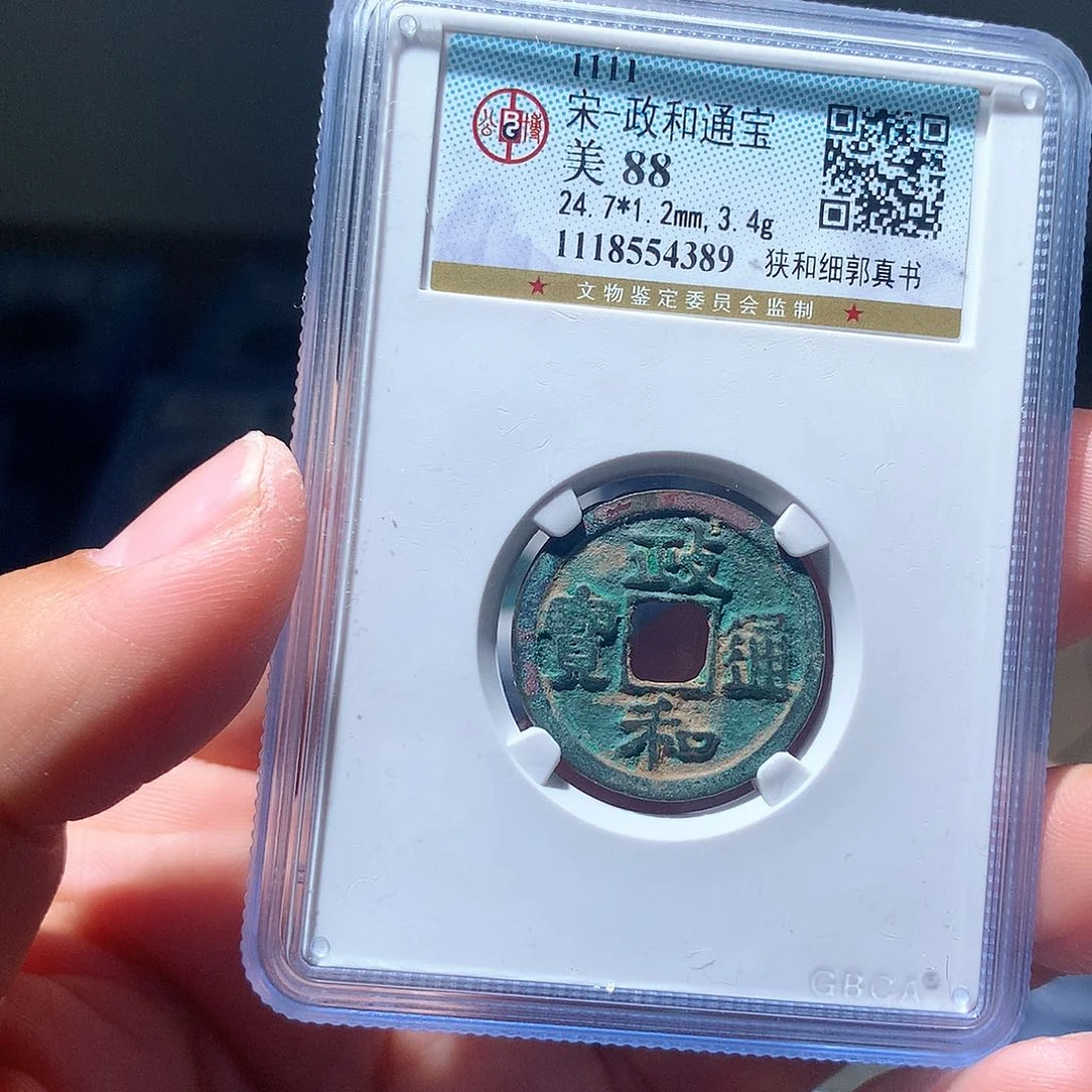 金属QY。政和通宝88分4389
