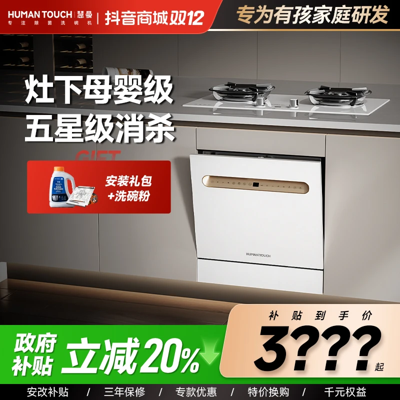 【灶下性价比】慧曼B2H洗碗机天女灶下13套宝宝除菌自动开关门烘干