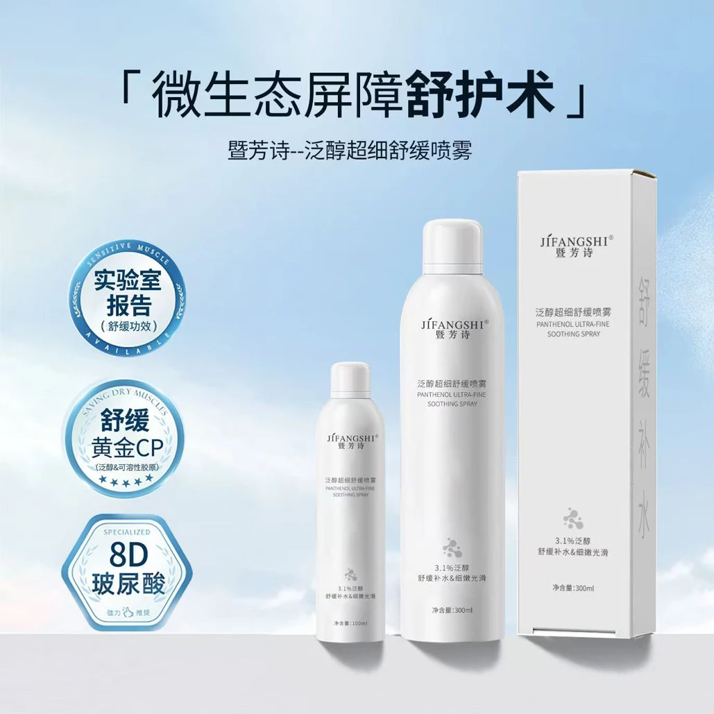 暨芳诗泛醇超细舒缓喷雾
