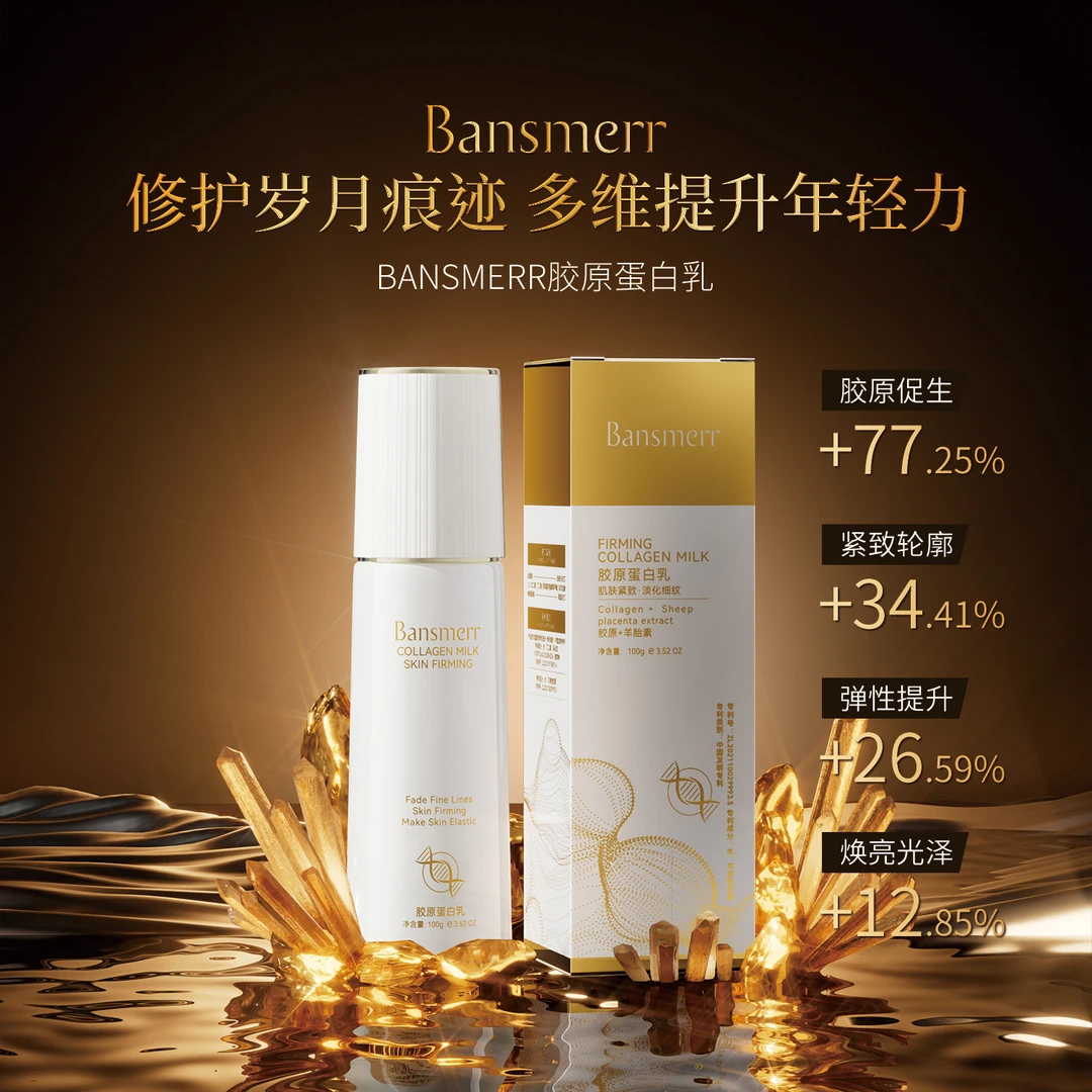 （麦扎奶奶推荐）Bansmerr胶原蛋白乳