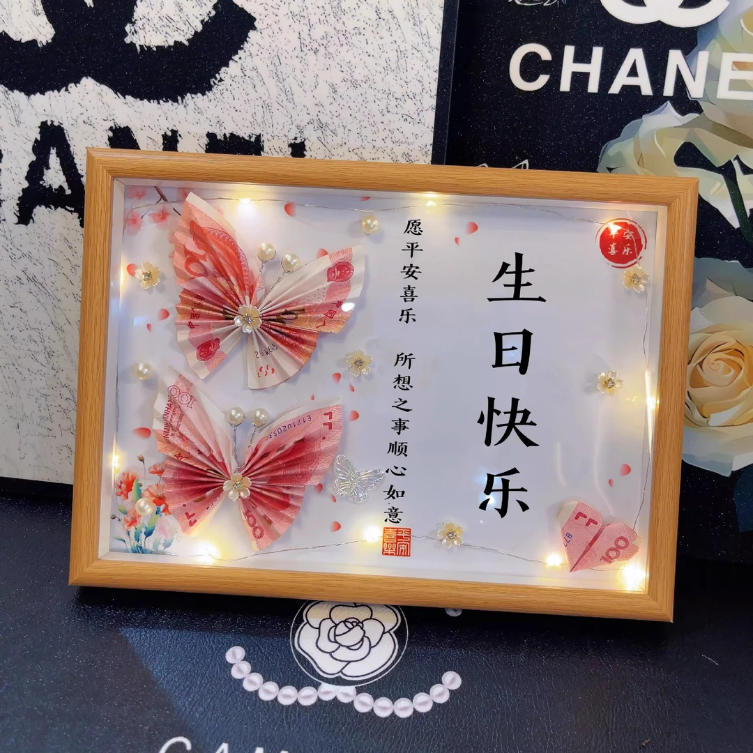 生日快乐相框摆件有钱花手工制作礼物送朋友闺蜜长辈爸爸妈妈