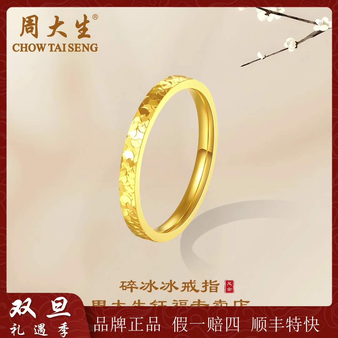 【圣诞跨年】周大生碎冰冰足金戒指轻奢情侣精美礼物经典情侣对戒