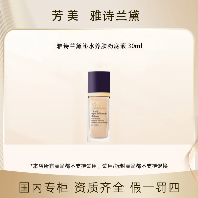 【直播专属】雅诗兰黛沁水养肤粉底液 30ml