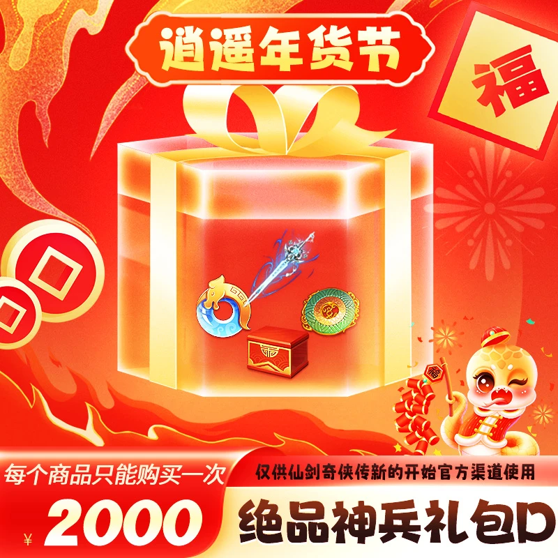 【逍遥节】绝品神兵礼包D