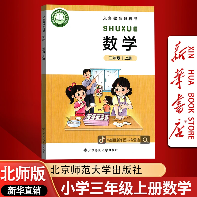新华书店新版小学3三年级上册数学书北师版课本教材3三上数学正版