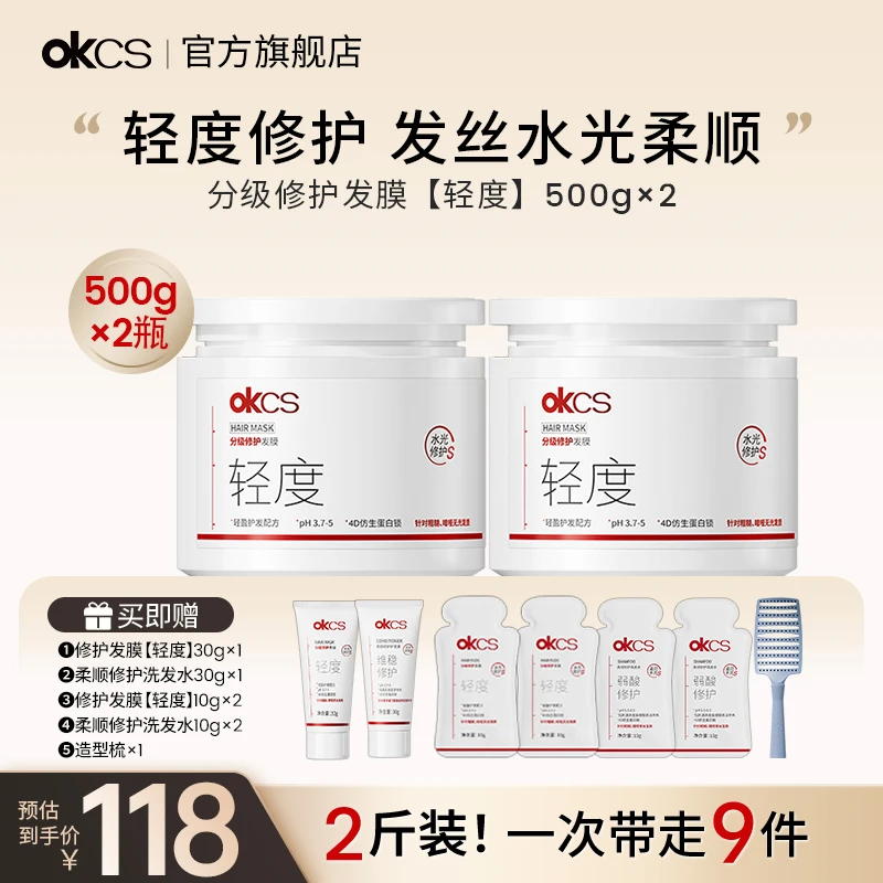 【拍1发9】OKCS轻中重分级修护发膜2罐改善烫漂柔顺干枯分叉发质