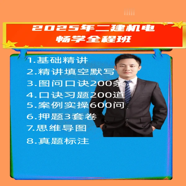 2025年二建机电畅学班（含会员）（含专属会员）
