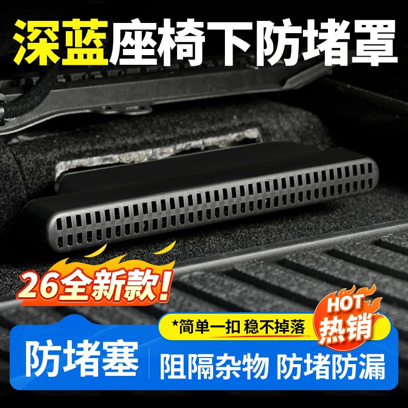 欧美特适用于深蓝sl03/S07/S05/L07座椅下出风口保护罩必买配件