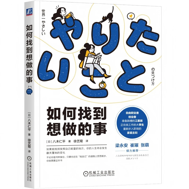 如何找到想做的事  一本超简单超有效的自我认知指南 官方正版