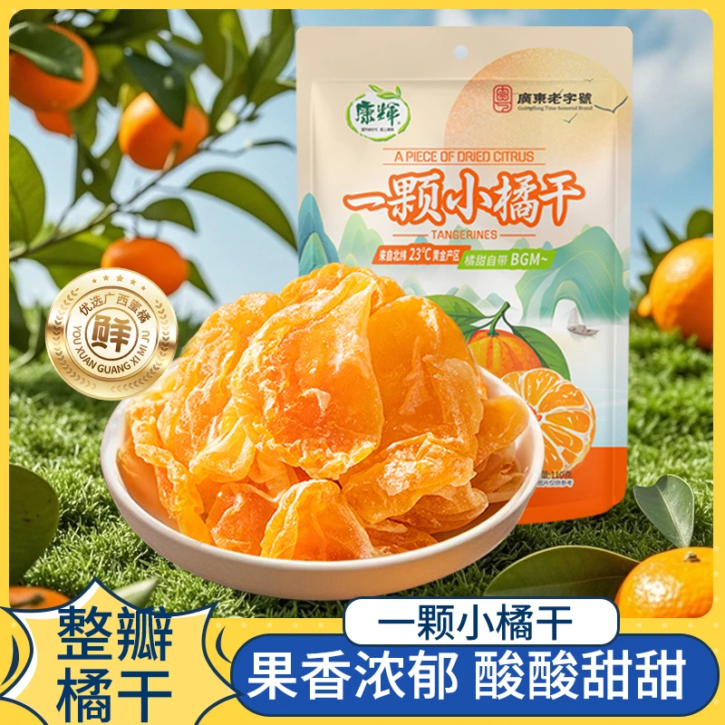 【广东老字号】康辉小橘柑蜜橘砂糖橘干年货橘柑健康小零食办公学生