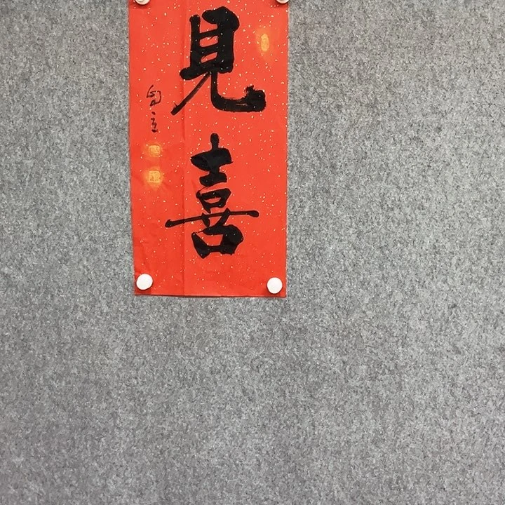 书法见喜书法作品