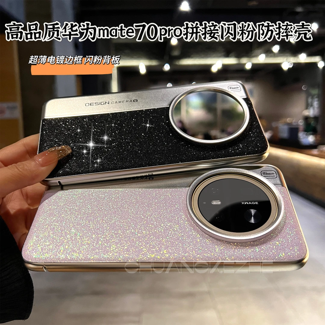 创壳者适用华为Mate70Pro手机壳拼接细闪闪粉Mate60/M70防摔高级