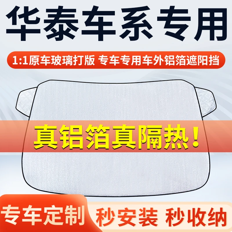 【华泰】专车遮阳挡隔热板遮阳挡前挡风玻璃遮阳罩铝膜加厚
