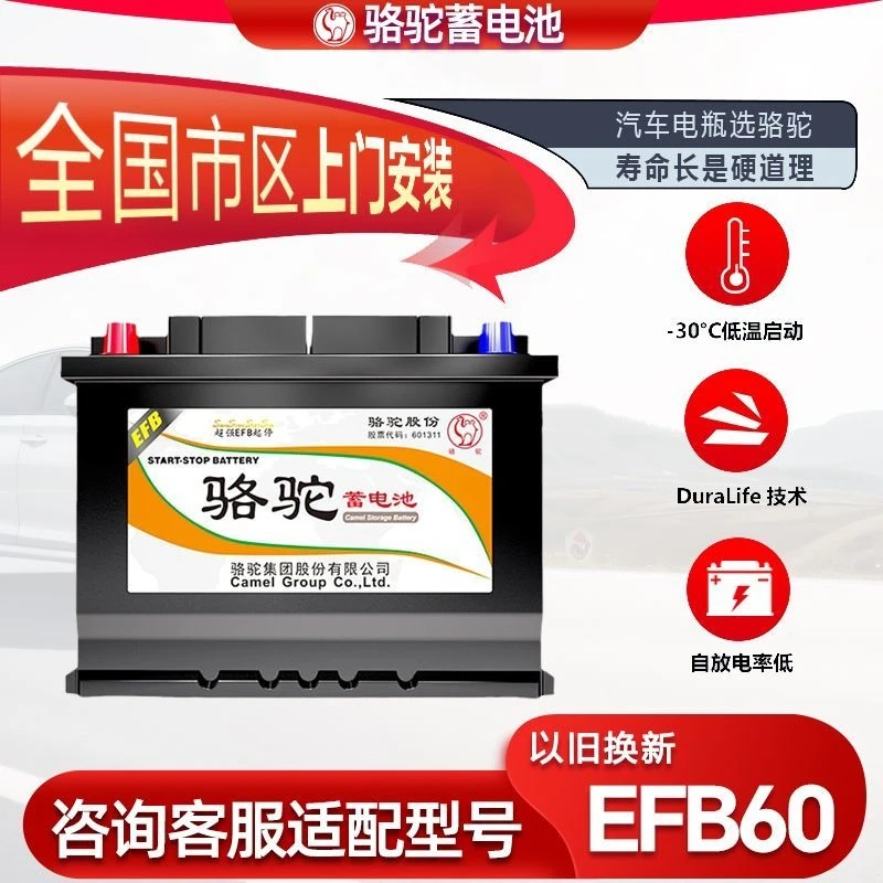 骆驼汽车蓄电池EFB60启停橙标适配本田思域CRV缤智哈弗H6汽车电瓶