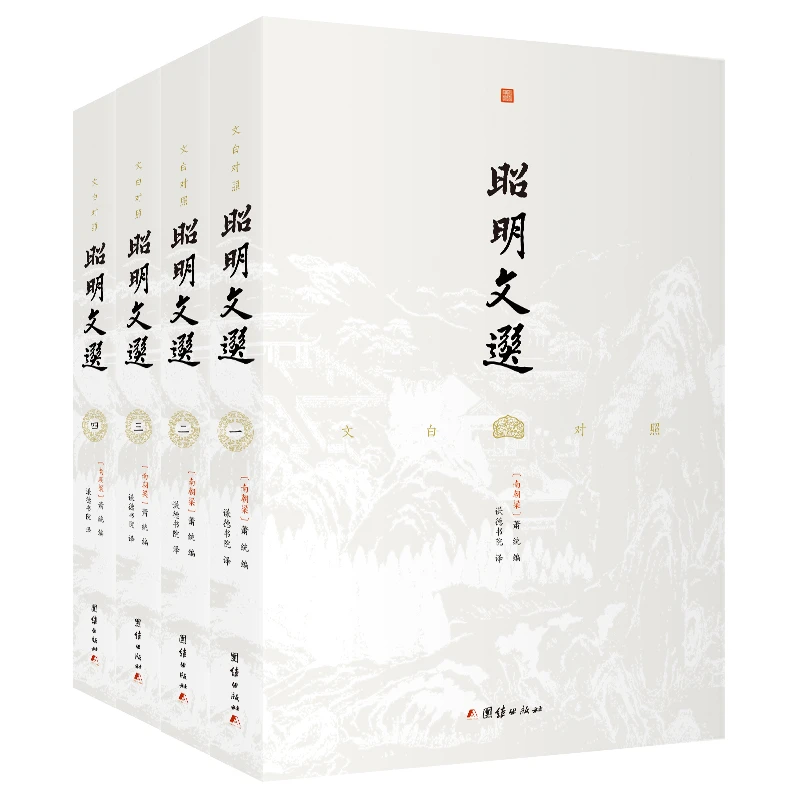 昭明文选 萧统 全四册 文白对照 诗文辞赋总集 中国古代文学书籍