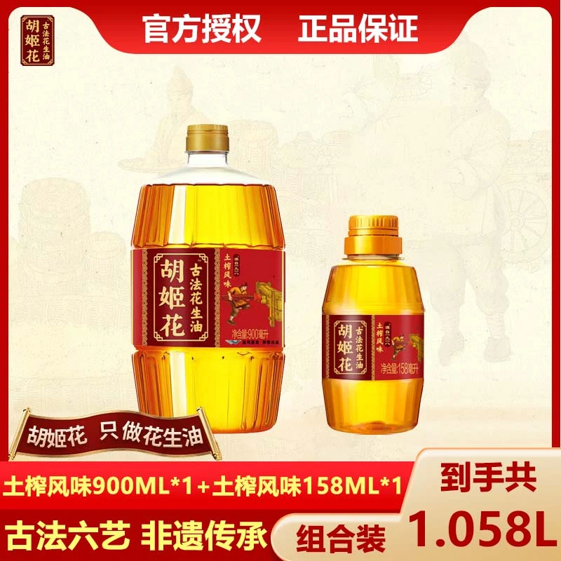胡姬花非遗匠心古法工艺土榨风味花生油900ml+158ml 小瓶装便携带