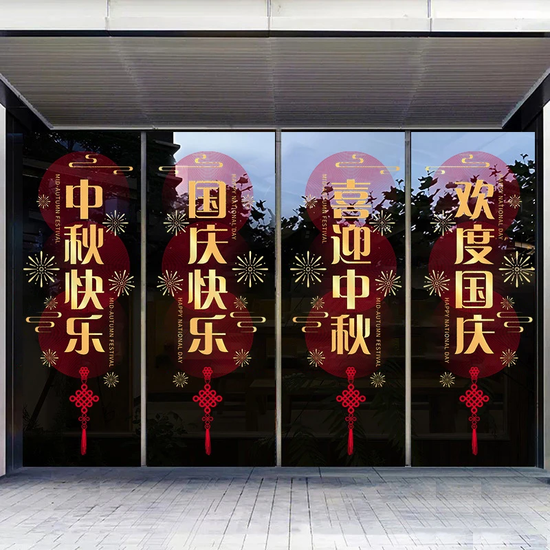 中秋国庆节日氛围装饰窗花黄金珠宝门店商场超市橱窗玻璃贴纸自粘