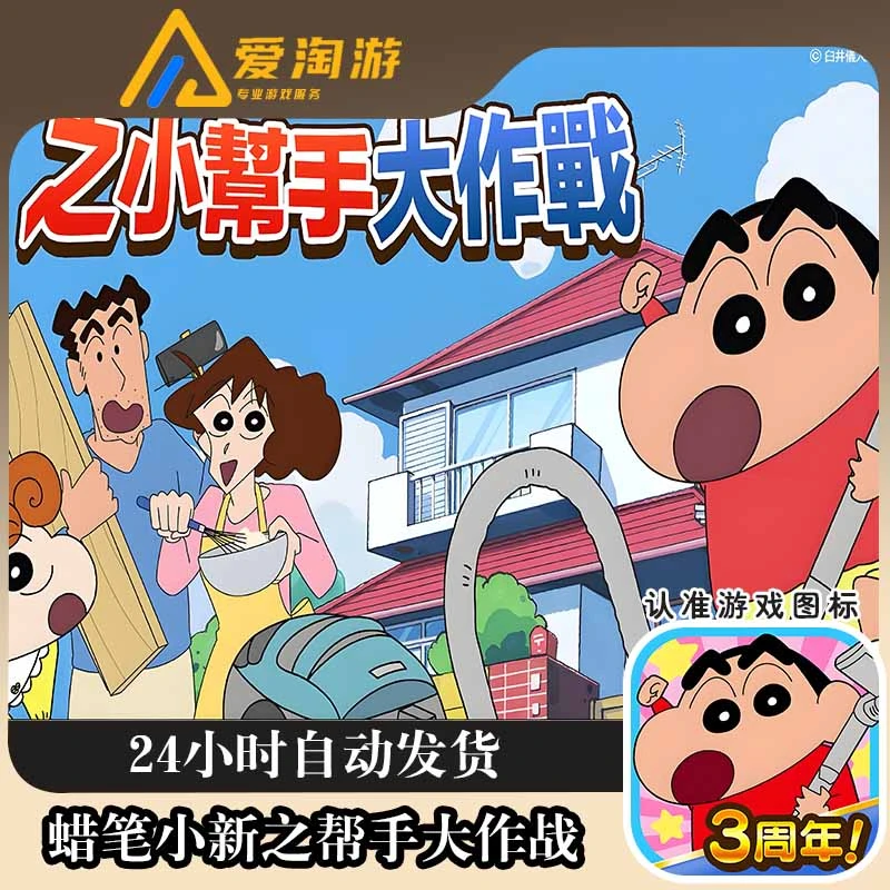 蜡笔小新之帮手大作战 中文版 游戏安装服务