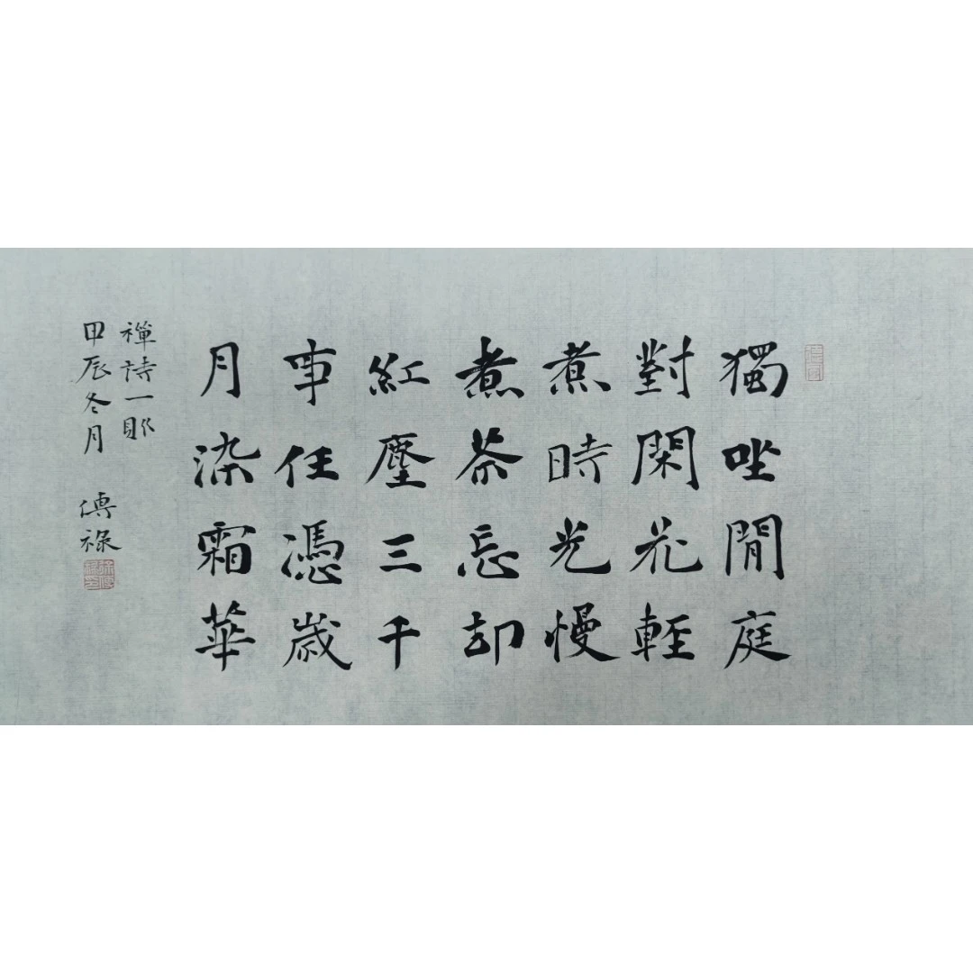 独坐闲庭对闲花，纯手写原创楷书作品