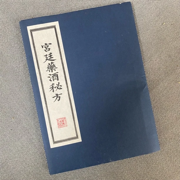 宫廷药酒秘方 宣纸线装实用保健养生
