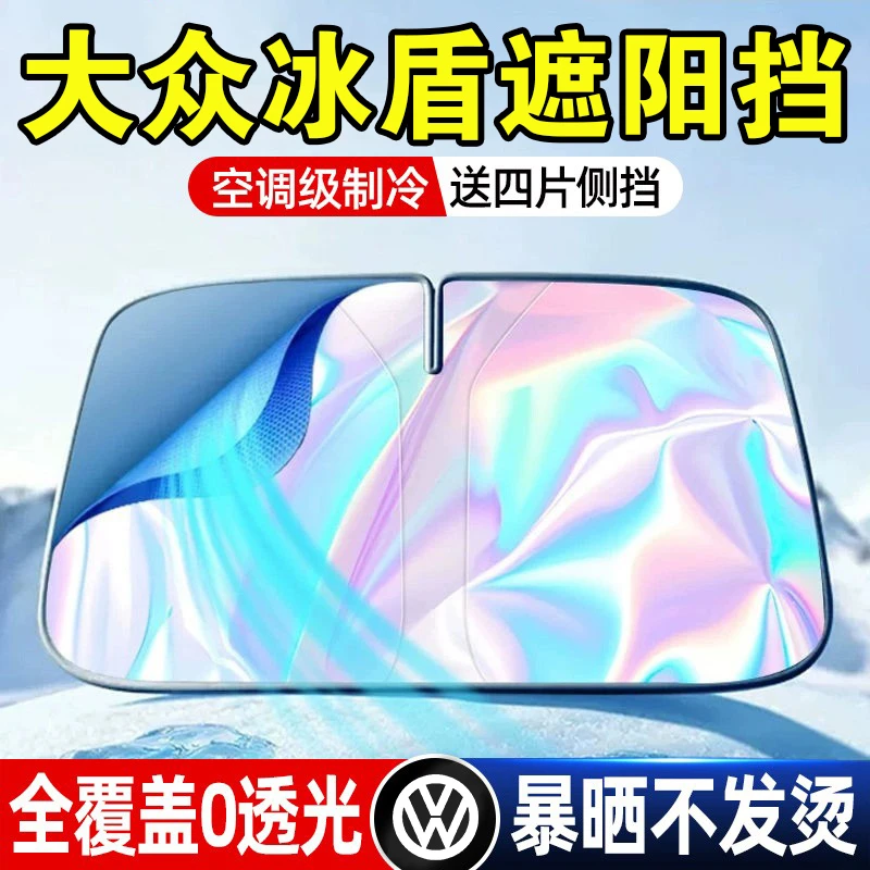 大众速腾POLO朗逸途岳帕萨特探岳CC宝来汽车遮阳前挡板防晒隔热帘